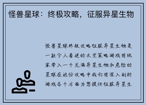 怪兽星球：终极攻略，征服异星生物