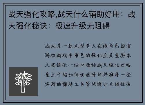 战天强化攻略,战天什么辅助好用：战天强化秘诀：极速升级无阻碍