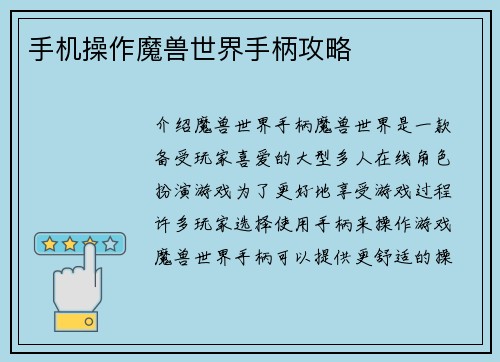 手机操作魔兽世界手柄攻略