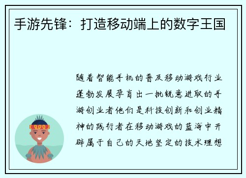 手游先锋：打造移动端上的数字王国