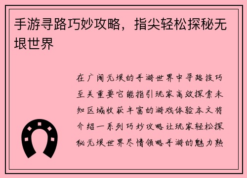 手游寻路巧妙攻略，指尖轻松探秘无垠世界
