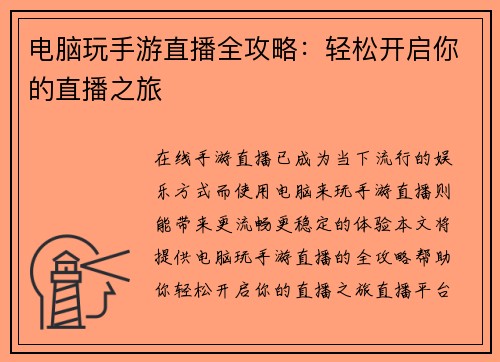 电脑玩手游直播全攻略：轻松开启你的直播之旅