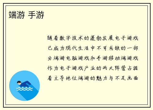 端游 手游