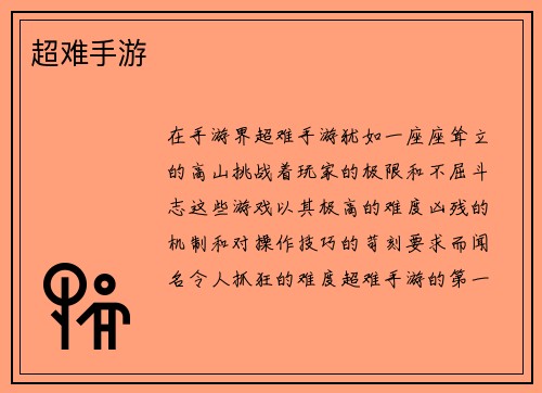 超难手游