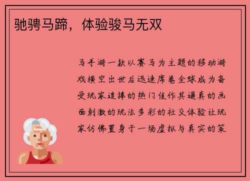 驰骋马蹄，体验骏马无双