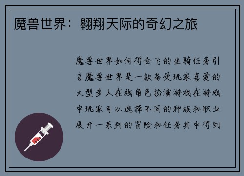 魔兽世界：翱翔天际的奇幻之旅